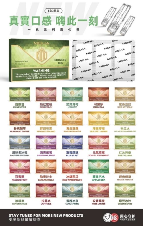 MEHA煙彈 口味推薦